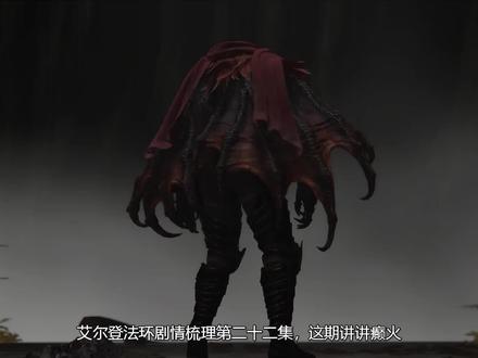 #艾尔登法环 剧情梳理22:浑沌癫火,悲剧的游牧民族 #游戏剧情 #单机游戏