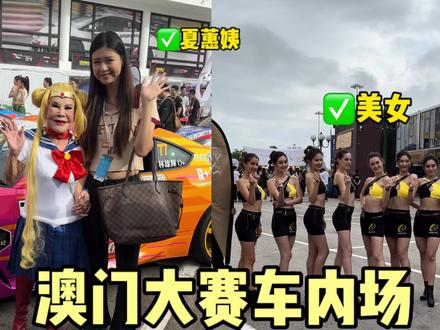 澳门大赛车内场集车区除了赛豪车和美女,还有什么? #澳门 #澳门旅游 #澳门大赛车 #格兰披治大赛车 #澳门月月精彩