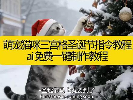 ai圣诞宠物写真指令教程来了#豆包ai #豆包P图已经nextlevel了 ai萌宠冬夜氛围感三宫格免费制作教程 豆包生成指令圣诞写真猫咪 代豆包的ai生成三宫格猫咪冬日电影感叙事写真图教程 冬日萌宠三宫格写真制作入口 豆包圣诞图三宫格指令 萌宠冬日三宫格特效教程 ai冬日萌宠三宫格 动态宠物冬天三宫格拼图 疯狂动物城三宫格拼图 冬日萌宠三宫格拼图 宠物冬天三宫格拼图下雪 动态宠物 宠物冬天三宫格拼图 宠物三宫格照片拼图 狗狗雪地冬日三宫格拼图 宠物冬日三宫格写真教程 动态宠物4k超清壁纸 萌宠冬夜氛围感三宫格教程 萌宠冬夜氛围感三宫格 冬季氛围萌宠三宫格教程 冬季萌宠三宫格 萌宠冬夜氛围感写真 萌宠冬夜氛围感 萌宠三宫格氛围感雪景 萌宠冬夜氛围感照片 萌宠写真风格ai 萌宠冬夜氛围感写真冬至 萌宠冬日写真ai教程 萌宠冬夜氛围感照片特效教程 萌宠冬日情书ai拍同款 冬日宠物写真拍同款 冬夜萌宠三宫格拍摄方法 萌宠三宫格写真教程 萌宠氛围感三宫格 #教程#猫咪三宫格