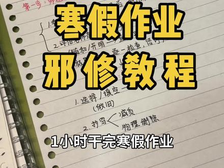 如果你的寒假作业还没写
#寒假作业#寒假作业速成#开学#初高中 #高考