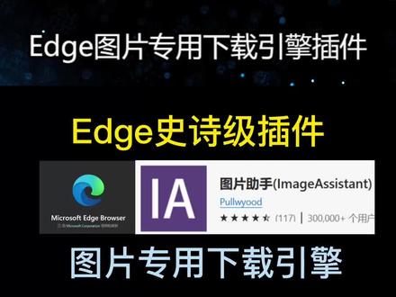 Edge图片专用下载引擎插件 #edge浏览器插件 #egde浏览器