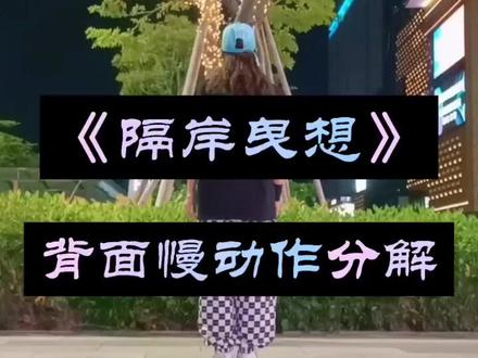 亲们要的《隔岸曳想》曳步舞背面口令分解,拿走不谢!仅供参考#感谢支持#感谢关注@抖音小助手 @DOU+小助手
