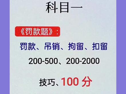 快来和我一起轻松学习“头疼”的罚款题吧#希望能帮到你少走弯路 #科目一科目四理论技巧辅导 #欢迎报考