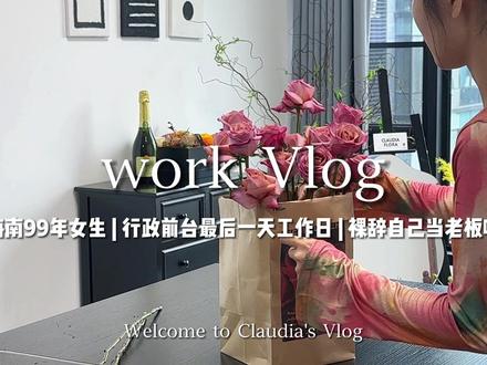 Vlog | 海南99年行政前台最后一天工作日 裸辞自己当老板啦
“勇敢的人先享受世界 准备奔赴更好的人生”#日常vlog #辞职 #vlog #克劳迪娅claudiaflora #花艺培训