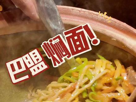 巴盟焖面,巴盟人来做 想吃焖面,就来天边
#天边砂锅焖面