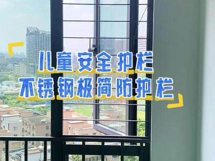 儿童安全护栏——不锈钢极简防护栏 #封阳台 #门窗 #门窗厂 #装修 #防护栏