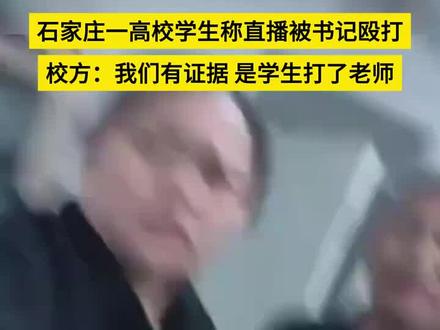 石家庄一高校学生称直播被书记殴打,校方:我们有证据,是学生打了老师 #石家庄一高校学生称直播被书记殴打