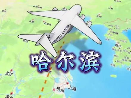 福州出发去哈尔滨的路线 #福建美好推荐官 #福州#天津#哈尔滨 #东北旅游