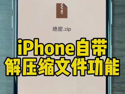 办公传文件时非常方便,手机就能解压。#iPhone