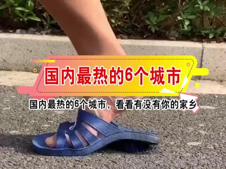 国内最热的6个城市,堪称火炉,有你的家乡吗#旅行推荐官 #城市风景 #夏天