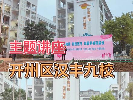 打卡开州汉丰九校,给各位家长做家庭教育主题讲座~#开州汉丰九校 #主题讲座 #家庭教育 #和平心理