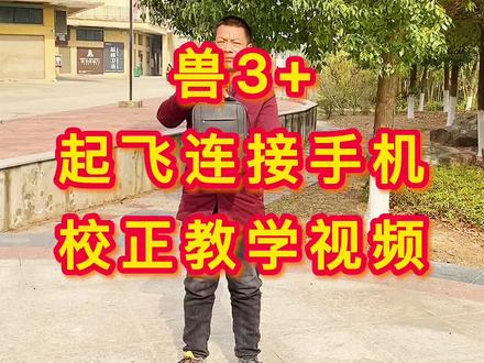 #上热门 #乐享智慧老年生活 #好物推荐 兽3+起飞连接手机校正详细教学视频@抖音小助手 @DOU+小助手