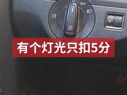 有一个灯光只扣5分#女司机 #考驾照 #科目三 #驾考驾考 @抖音小助手 @抖音直播 @抖音能量站
