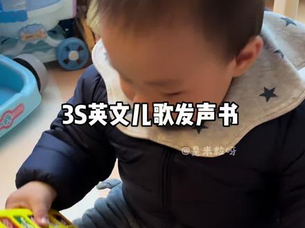 3S英文儿歌真是英语启蒙神器!小月龄宝宝也能自己操作,妈妈们真的可以给宝宝备几本磨耳朵!#儿童绘本 #绘本儿歌 #亲子教育 #发声书 #英语启蒙