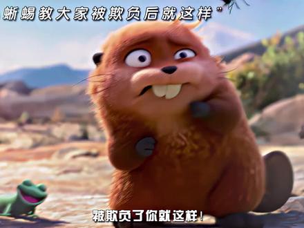 受欺负小蜥蜴教大家这样#电影河狸变身计划 #抖音流量扶持