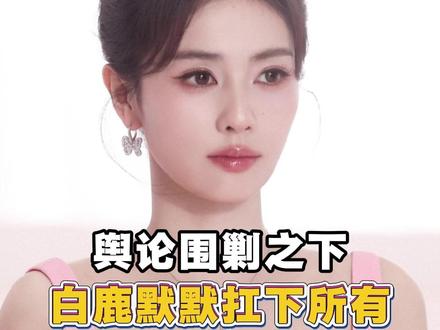 换头像看似小事,却是白鹿长久隐忍下来的情绪释放 #白鹿 #白鹿更换头像 #心疼白鹿 #娱乐圈舆论