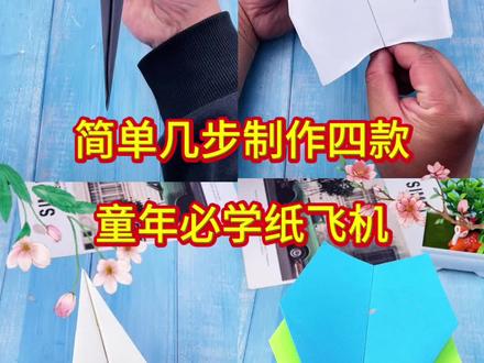 简单几步制作四种童年必学纸飞机 #我的手工作品 #手工 #折纸 #纸飞机