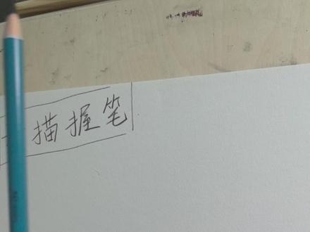 素描高手如何正确握笔? #美术生 #素描 #手绘 #美术生集训
