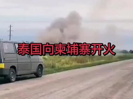 #泰国 #柬埔寨#战争 愿所有无辜百姓平安,请不要伤害无辜百姓