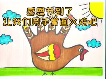 小手画火鸡,想学进来吧 #感恩节 #简笔画 #火鸡 #创意美术 @抖音小助手 @DOU+小助手