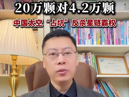20万颗对4.2万颗!中国太空“占坑”反杀星链霸权? #财经 #卫星 #链霸 #马斯克 #商业航天