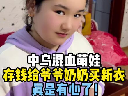 临近过年,中乌混血萌娃给爷爷奶奶买新衣,存一年就为了这一刻,真是有心了!#混血萌娃#乌克兰媳妇#南京#婆媳#外国人在中国