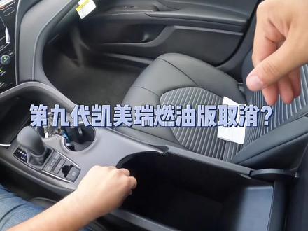 九代凯美瑞燃油版取消?#凯美瑞 #丰田 #雅阁