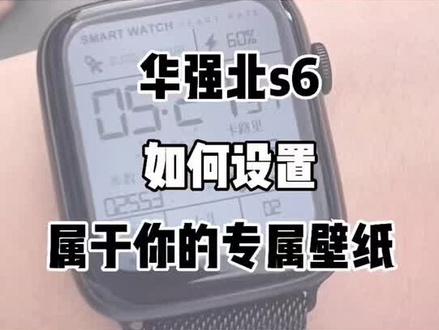 #华强北s6 如何设置属于你的专属壁纸#数码科技 #智能手表