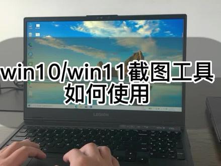 win10/win11截图工具如何使用 #笔记本电脑 #截图 #win11 #windows技巧 #电脑技巧分享 #喜欢的点个赞 #谢谢关注