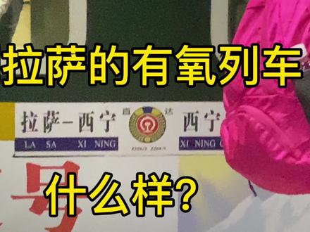 到拉萨的有氧列车长什么样?#坐着火车去拉萨 #进藏列车 #西藏旅行 #有氧列车#西藏