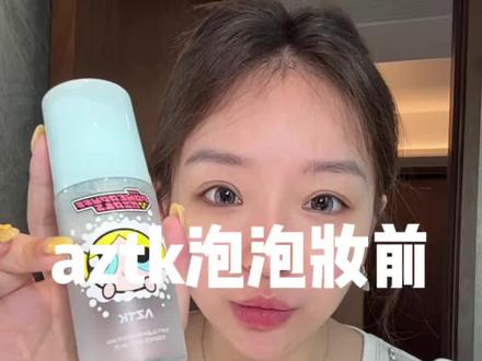 泡泡妆前终于打下来了!!! #护肤 #泡泡妆前 #aztk #aztk泡泡妆前