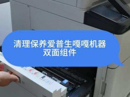 一分钟学会保养更换清理爱普生嘎嘎机器双面组件#爱普生墨仓式打印机 #喷墨打印机 #爱普生 #双面组件