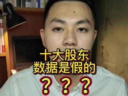 什么,十大流通股东数据是假的???一条视频用大白话跟你说清楚!!!#知识#股票 #十大流通股东 #干货分享