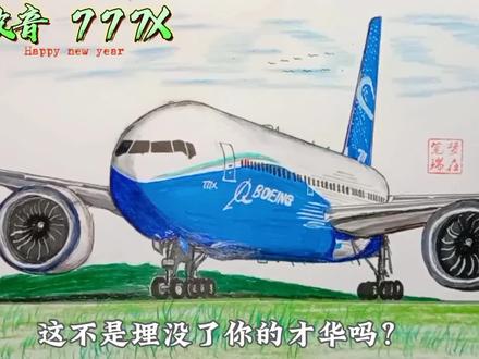 手绘“波音777X”教学视频来了,有需要的朋友们可以点赞收藏慢慢画#画画 #航空 #内容启发搜索 #追飞机的人 #绘画教程