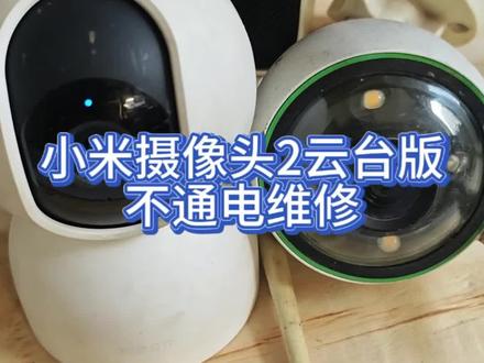 #小米摄像头维修 小米摄像头2云台版不通电维修
