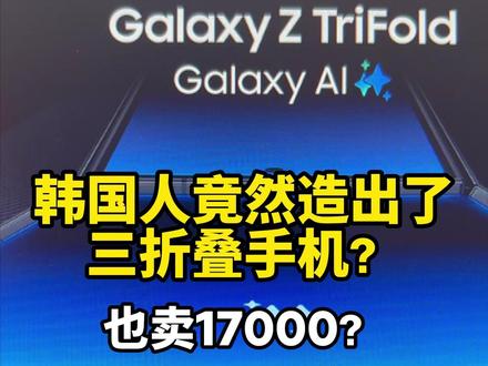 三星的三折叠手机终于来了! #三星 #三折叠 #三星三折叠