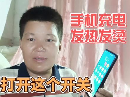 手机充电会发热发烫,其实不一定是电池问题,先试试这个方法吧 #手机使用技巧 #手机小知识 #手机发热 #华为手机