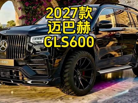 2027款迈巴赫GLS600!比劳斯莱斯库里南还豪华#迈巴赫 #迈巴赫GLS600 #抖音精选