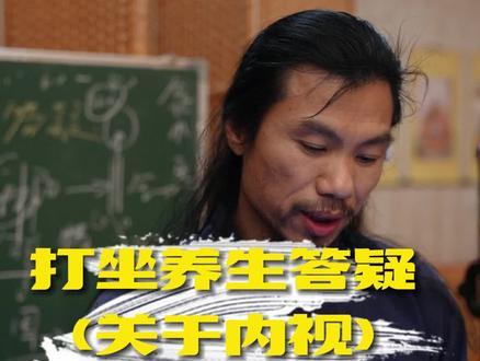 打坐养生,何为内视、如何内视#道家养生 #打坐