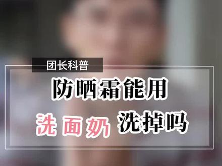 防晒要卸妆吗???视频最后列出了详细tips#护肤 #防晒