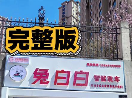 抖音团购券 核销教程 欢迎家人们来体验全自动智能洗车~
可以多看几次视频 熟悉流程喔#哈尔滨 #哈尔滨探店 #洗车 #洗车就来兔白白