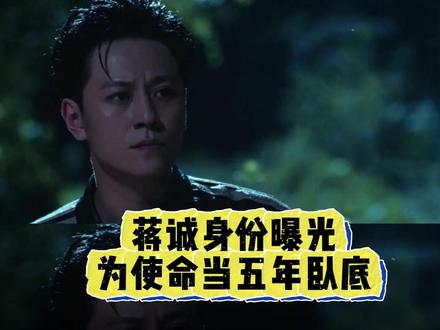 蒋诚身份曝光为使命当五年卧底《钢铁森林》#钢铁森林 #井柏然 #蔡文静 #秦俊杰