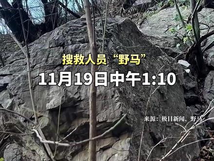 11月19日,29岁男子南太行山区失联43天,遗体已被找到,其父母曾多日守在山中等待消息。搜救人员在山崖下发现鞋子、手机及遗体,警方已赶至现场。#南太行山区失联43天男子遗体找到