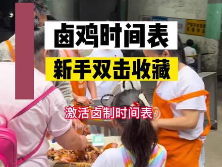 鸡货卤制时间表,重庆卤菜批发,卤菜技术培训班#渝多福卤味熟食批发#渝多福卤菜头部品牌#渝多福卤菜教程#渝多福卤菜熟食培训#渝多福卤味熟食@企业号小助手