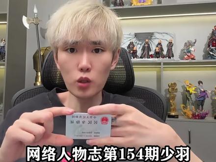 网络人物志第154期:少羽 #人物志 #少羽 #张元英 #柳智敏 #和平精英