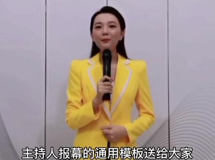 主持人应该如何报幕呢?通用模板送给大家!#广州主持口才演讲 #教育 广州主持口才培训
