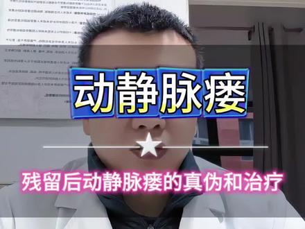 残留后的动静脉瘘真伪和治疗#药流#药流残留 #动静脉瘘