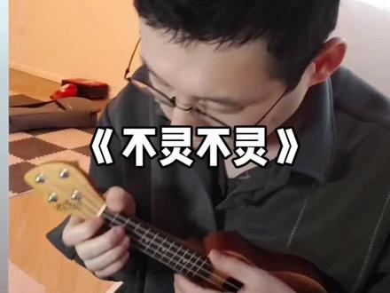 我唱《不灵不灵》有没有违和感? 我唱《不灵不灵》有没有违和感?#尤克里里弹唱 #尤克里里#不灵不灵#迷你尤克里里#口袋尤克里里