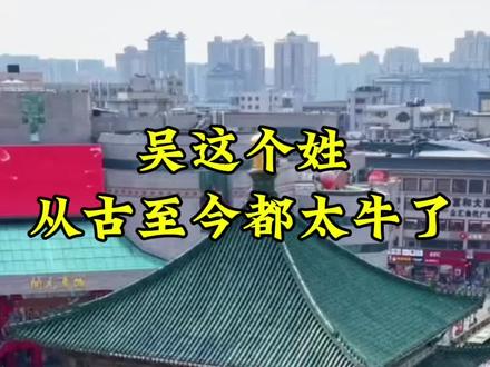 我们吴这个姓,从古至今都很牛,牛到什么程度呢?只能说是天下第一世家来形容才能匹配上吴这个姓,吴家人你觉得我说的对不对#吴氏家族#历史#天下第一世家#故事