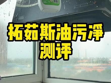 这个拓茹斯油污净真的好用吗?#测评 #油污净#torus拓茹斯#torus#拓茹斯